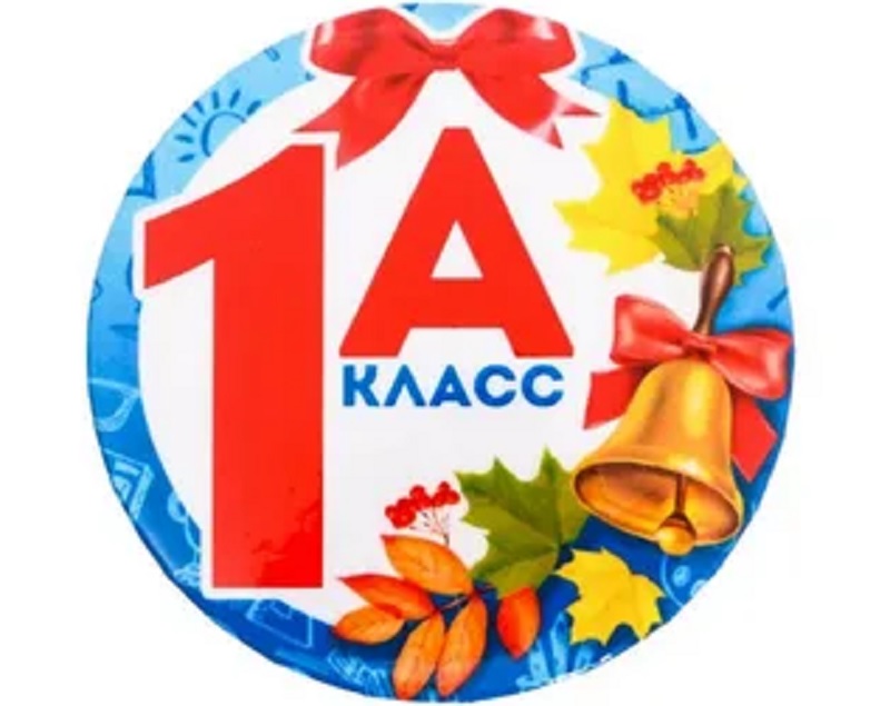 1 А класс